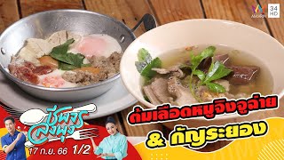 ร้านต้มเลือดหมูจิงจูฉ่าย \u0026 กัญระยอง | ชีพจรลงพุง | 17 ก.ย.66 (1/2)