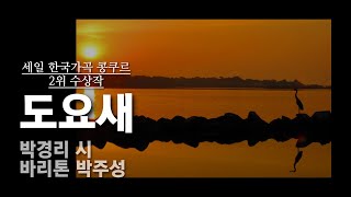 창작가곡 , 박경리 - 도요새  |  바리톤 박주성 (제 10회 세일 한국가곡 콩쿠르 2위작)