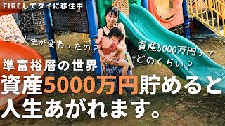 【9割の人が知らない】人生激変！資産5000万円貯めて起こった6つの変化【FIRE・セミリタイア・海外移住・準富裕層】 | 【FIREして家族でタイ移住】初めてのパタヤでのんびりFIRE生活