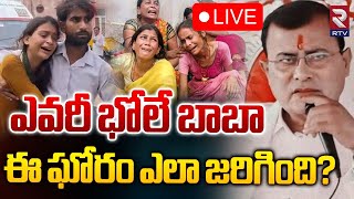 UP Hathras Stampede Breaking News 🔴LIVE : ఎవరీ భోలే బాబా ఈ ఘోరం ఎలా జరిగింది? | Bhole Baba | RTV