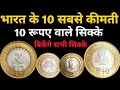 10 Rupees Most valuable coins | 10 रुपये के सबसे महंगे सिक्के | 10 Rs coin Price list