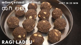 ರಾಗಿ ಲಡ್ಡು | ಆರೋಗ್ಯಕರವಾದ  ರುಚಿಯಾದ ರಾಗಿ ಲಡ್ಡು  | ragi laddu healthy laddu recipe |