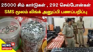 Online Money Scam Through SMS | குறுஞ்செய்தி மூலம் லிங்க் அனுப்பி பணப்பறிப்பு - 17 பேர் கைது