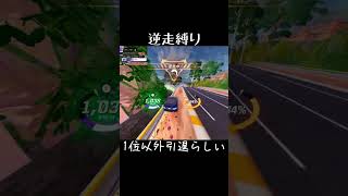 一位以外引退のアナコンダ逆走戦 #shorts #rocketracing #fortnite #フォートナイト