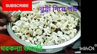 ভুট্টা দিয়ে পফকন কি ভাবে বানাবেন। (ঘরকন্যা ডায়েরি )#cooking #recipe #Ghorkonna Diary