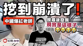 崩潰！挖呀挖老師真面目居然是⋯⋯｜再不相信網絡美女了！｜中文字幕（CC）｜JER仔