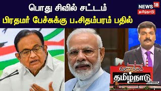 பொது சிவில் சட்டம் - பிரதமர் பேச்சுக்கு ப.சிதம்பரம் பதில் | Modi | P Chidambaram | General Civil Law