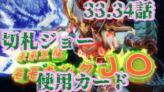 【デュエルマスターズキング！】33.34話 切札ジョー 使用カード【キャラデッキの参考に】