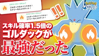 【ポケモンスリープ 最強】スキル確率が上がったゴルダックを実際に使ってみたら最強すぎてぶっ壊れました