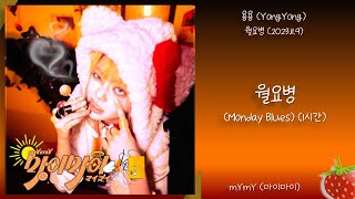 1시간-용용(YongYong) - 월요병(Monday Blues)(2023.11.09.)-가사(Lyrics)