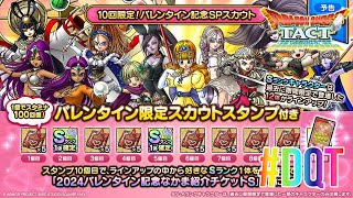 10回限定！バレンタイン記念SPスカウト    ドラクエタクト