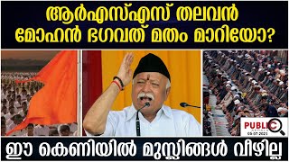 ആർഎസ്എസ് തലവൻ മോഹൻ ഭഗവത് മതം മാറിയോ?ഈ കെണിയിൽ മുസ്ലിങ്ങൾ വീഴില്ല|Khader Karippody