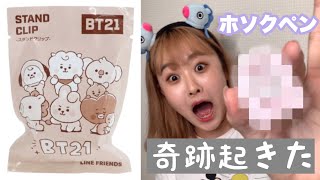 【推し運試し】BT21のランダム商品開封したら奇跡起こした。#Shorts