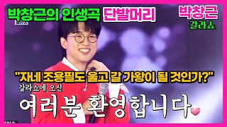 [#내일은국민가수갈라쇼]박창근의 인생곡 단발머리 \