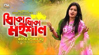 ধিকো ধিকো মইশাল রে|কানিজ খন্দকার মিতু|Dhiko Dhiko Moishal Re|Kaniz Khandaker Mitu|Channel MAT|Folk