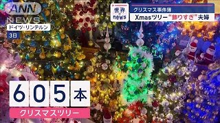 クリスマス事件簿　Xmasツリー“飾りすぎ”夫婦　ドイツ【スーパーJチャンネル】(2024年12月20日)