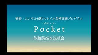 研修・コンサル成約スタイル実践習得プログラムPocket体験講座＆説明会20241120