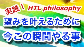 【HTL】happyちゃん　実践！！自分の望みを叶えてあげるための小さなステップ✨　今この瞬間やること