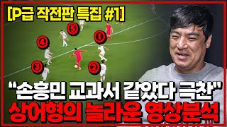 [P급 작전판] 미친예측 상어형의 놀라운 영상분석. “손흥민 교과서 같았다” “김민재 2단 동작의 비밀”