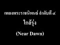 ใกล้รุ่ง near dawn เพลงพระราชนิพนธ์ ลำดับที่ ๔ วงโยธวาทิต