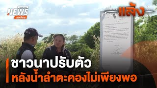 ชาวนาปรับตัวหลังน้ำลำตะคองไม่เพียงพอ | จับตารอบทิศ Thai PBS