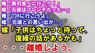 【修羅場】俺「寿司食べに行こう！」嫁「元彼はフレンチだった…」俺「TDRに行こうよ」嫁「元彼との思い出が…」→嫁「子供はちょっと待って、復縁の話があるかも」・・・離婚しよう…