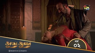 Sultan Suleiman - সুলতান সুলেমান | Bangla | EP 02 | Deepto TV | Bangla Dubbed Series