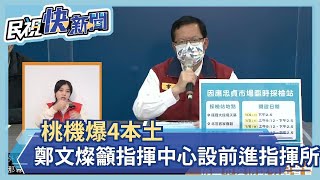 快新聞／桃機爆4本土「清潔員染Omicron」　鄭文燦籲：指揮中心設前進指揮所－民視新聞