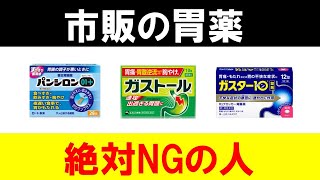 【必須】胃薬を使ってはいけない人を４パターンで紹介します