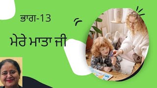 ਆਉ ਪੰਜਾਬੀ ਪੜ੍ਹਨਾ ਸਿੱਖੀਏ  13 ਲੇਖ(ਮੇਰੇ ਮਾਤਾ ਜੀ) let's how to read Panjabi Essay( My mother )#tech pbi