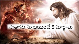 సాతాను ను జయించే 5 మార్గాలు II MESSIAH SWARAM