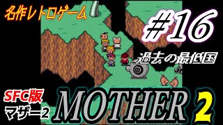 【レトロゲーム】エンディングまで続ける『MOTHER2』 (マザー2) #16【SFC】スーファミ