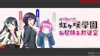 【第22回】ラブライブ！虹ヶ咲学園 ～お昼休み放送室～ 鬼頭明里ゲスト回【2019.1.24】