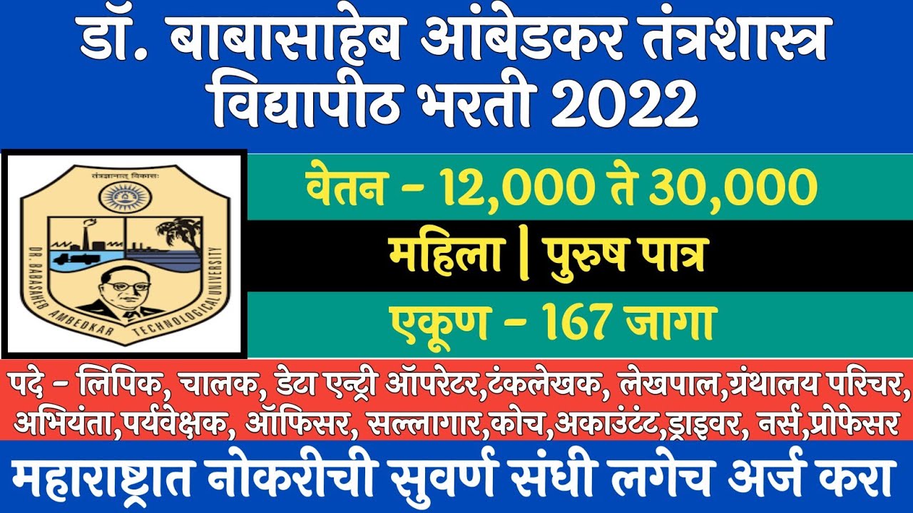 डॉ. बाबासाहेब आंबेडकर तंत्रशास्र विद्यापीठ भरती 2022 || DBATU ...