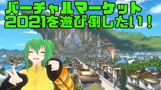 【VRC】バーチャルマーケット2021を回って遊び倒したい！【Vtuber】