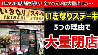 【いきなりステーキ】急失速した理由は？悲劇は大量出店から始まっていた【ゆっくり解説】