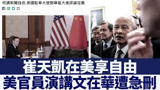 崔天凱在美享自由 美官員演講在華遭急刪｜新唐人亞太電視｜20200512