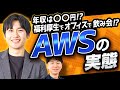 【GAFAM志望必見】元Amazon・AWS登場！働き方や給料に迫る！(外資/年収/転職)