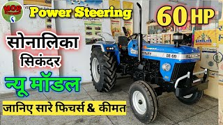 सिर्फ 4 मिनट में जानिये Sonalika di 60 Sikander के बारे में पूरी जानकारी, 60hp \u0026 Power Steering