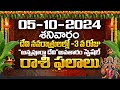 Daily Panchangam and Rasi Phalalu Telugu | 5th October 2024 Saturday | Bhakthi Samacharam