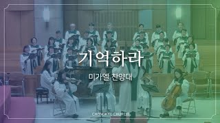 기억하라 - 종교교회 미가엘 찬양대 (2024.10.06)