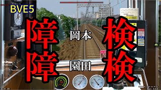 【BVE5・旧Ver.】障検2回作動!!　阪急神戸線普通を5000系でプレイ（神戸三宮～大阪梅田）