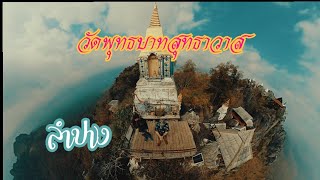 วัดพุทธบาทสุทธาวาส( วัดเฉลิมพระเกียรติฯ) จ.ลำปาง  สูงๆ ทั้งกลัว ทั้งขาสั่น เเต่คุ้มค่ามากๆ