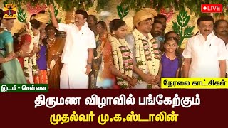 🔴LIVE : திருமண விழாவில் பங்கேற்கும் முதல்வர் மு.க.ஸ்டாலின் | நேரலை காட்சிகள் | இடம் : மதுரவாயல்