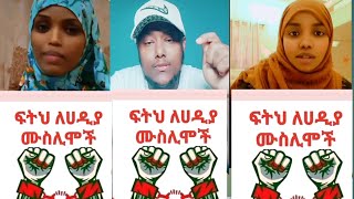 #ፍትህ  ለሀዲያ  ሙስሊሞች  ደቆን መገደል ይቁም   ድምፃችን ይሰማ  የሰማ