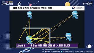 [국립중앙과학관] 2021 가을 온라인 사이언스데이 - C-1 투웨이 미러(무한거울)(국립중앙과학관)