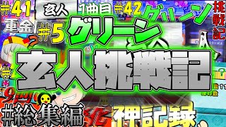 【ゆっくり実況】グリーン玄人挑戦記 総集編！！！【太鼓の達人】