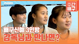 차상현 감독 x 뽀시래기3인방, 세대공감 퀴즈 [라떼맨/주간배구]