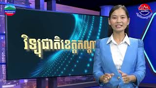 ការយល់ឃើញរបស់យុវសិស្ស នៃវិទ្យាល័យ ហ៊ុន សែន តាខ្មៅ ចំពោះទិវានៃក្តីស្រឡាញ់ ១៤ កុម្ភ: ( បទយកការណ៍ )