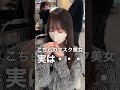 こちらのマスク美女　実は・・・　 shorts 縮毛矯正